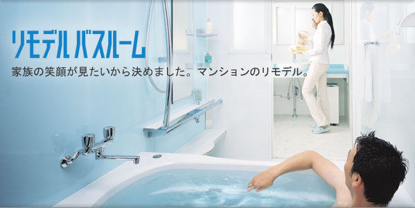 リモデルバスルーム
家族の笑顔が見たいから決めました。マンションのリモデル。 葛飾区・江戸川区の共栄リフォーム