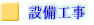 設備工事 葛飾区・江戸川区の共栄リフォーム