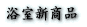 TOTO浴室商品 葛飾区・江戸川区の共栄リフォーム