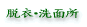 脱衣・洗面所 葛飾区・江戸川区の共栄リフォーム