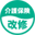 住宅改修マーク 葛飾区・江戸川区の共栄リフォーム