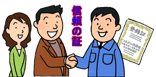 信頼の証 葛飾区・江戸川区の共栄リフォーム